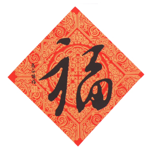 五帝福