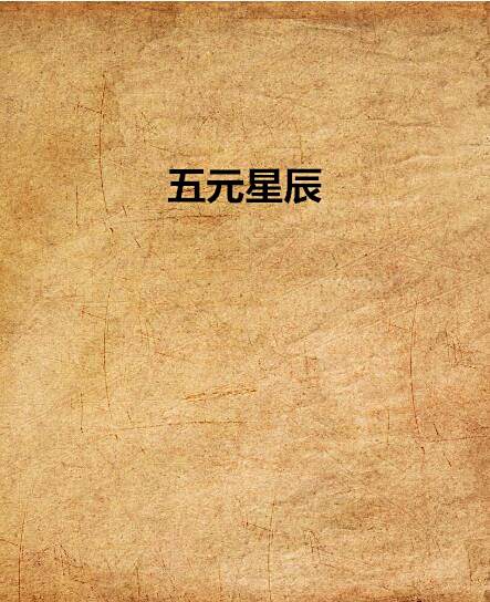 五元星辰 五元星辰