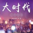 大時代1986 大時代1986