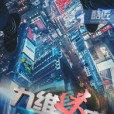 九維迷宮 九維迷宮