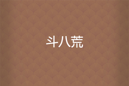 斗八荒 斗八荒