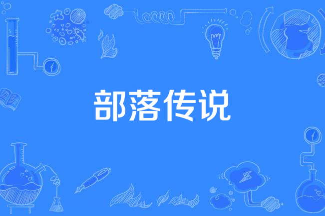 部落傳說(電視劇) 部落傳說(電視劇)