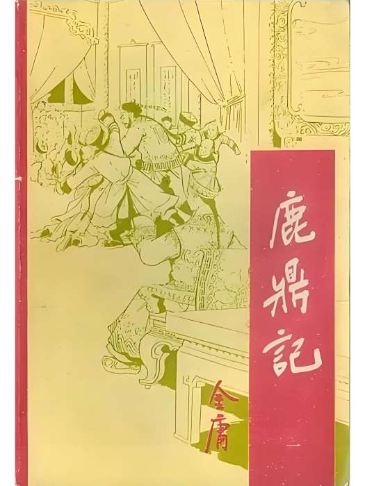 鹿鼎記(1-5)(1990年寶文堂書店出版的圖書) 鹿鼎記(1-5)(1990年寶文堂書店出版的圖書)