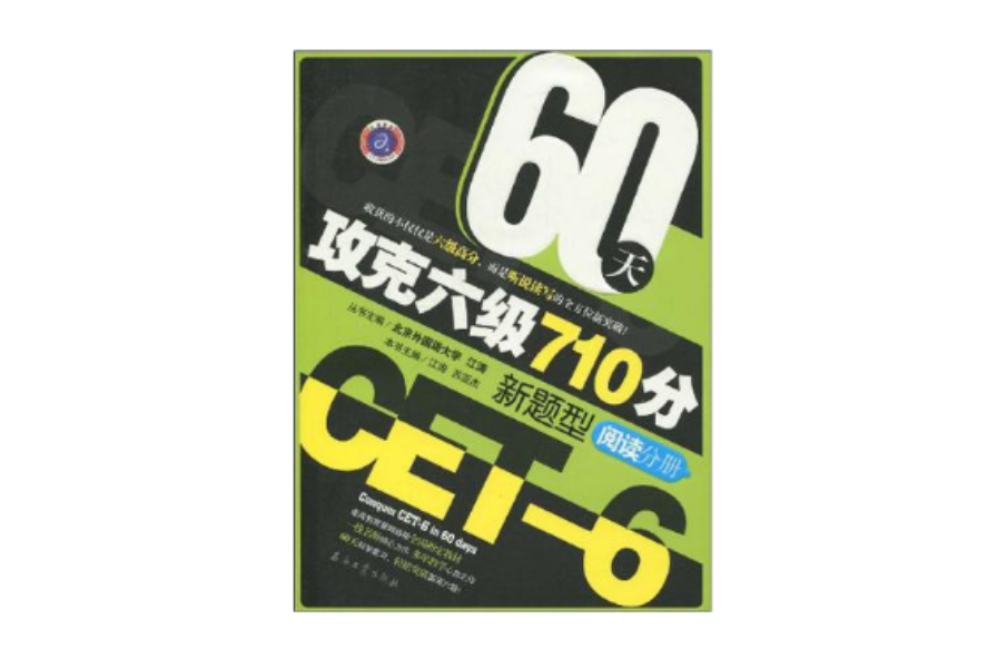 江濤英語 60天攻克六級710分新題型（閱讀分冊）