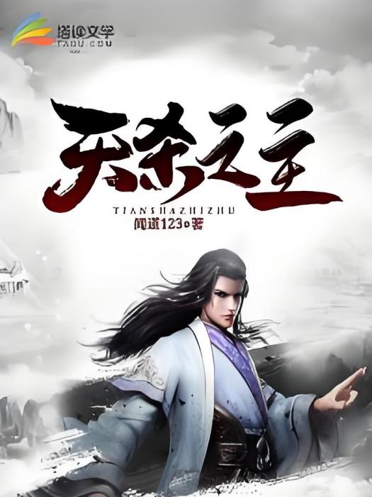 天殺之主 天殺之主