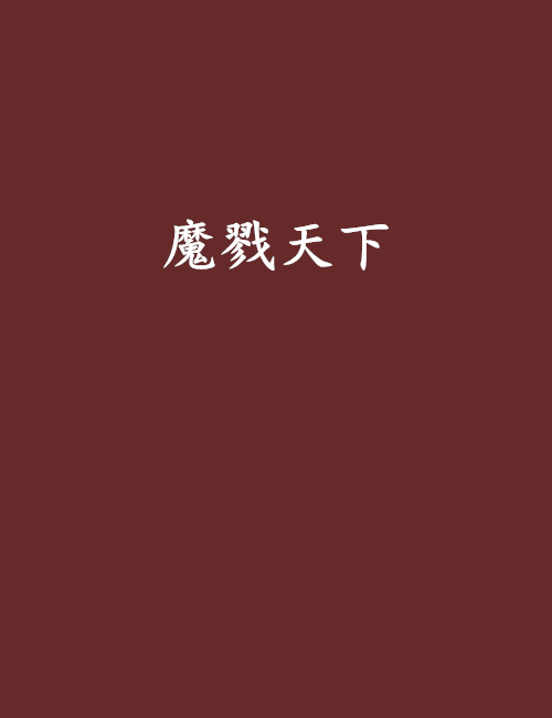 魔戮天下 魔戮天下