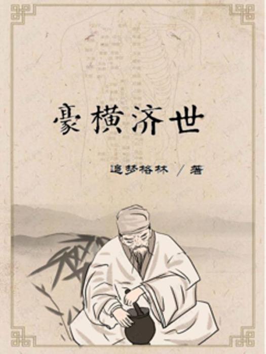 豪橫濟世 豪橫濟世