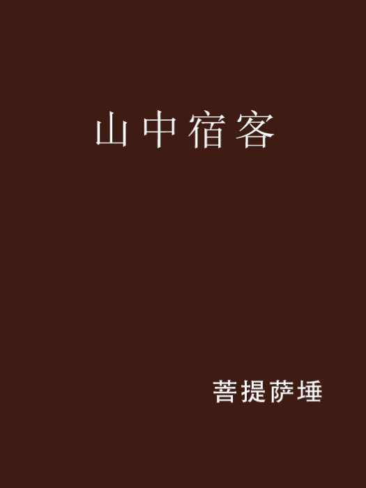 山中宿客 山中宿客