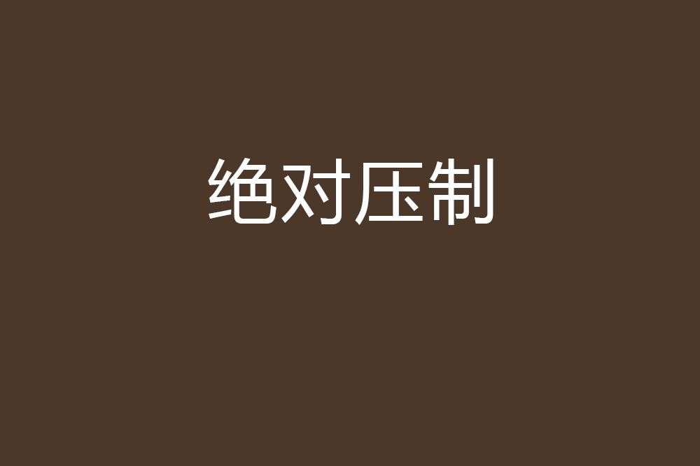 絕對壓制 絕對壓制