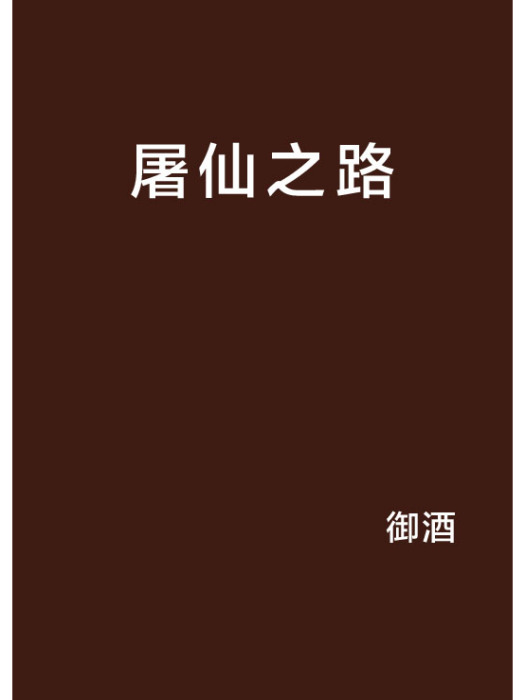 屠仙之路 屠仙之路