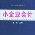 小企業會計(2004年蓋地編著圖書) 小企業會計(2004年蓋地編著圖書)