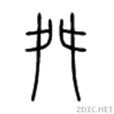 舛 舛