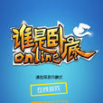 誰是臥底(手機遊戲) 誰是臥底(手機遊戲)