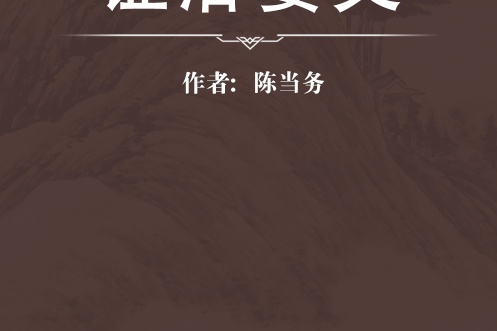 證治要義(清代陳當務編撰的臨證綜合類著作) 證治要義(清代陳當務編撰的臨證綜合類著作)