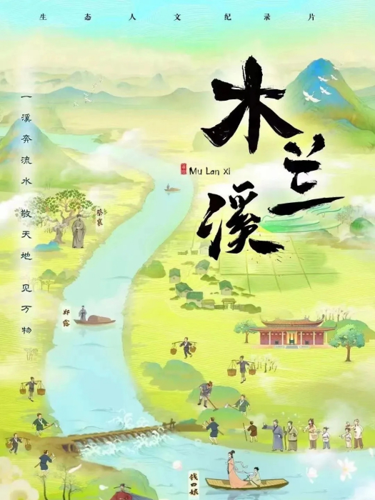 木蘭溪(福建省廣播影視集團和中共莆田市委宣傳部聯合出品的大型人文紀錄片) 木蘭溪(福建省廣播影視集團和中共莆田市委宣傳部聯合出品的大型人文紀錄片)
