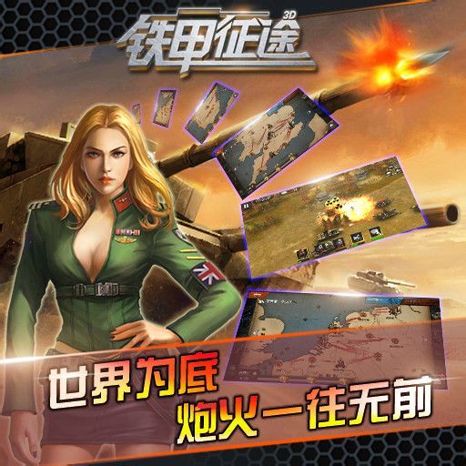 鐵甲征途 鐵甲征途