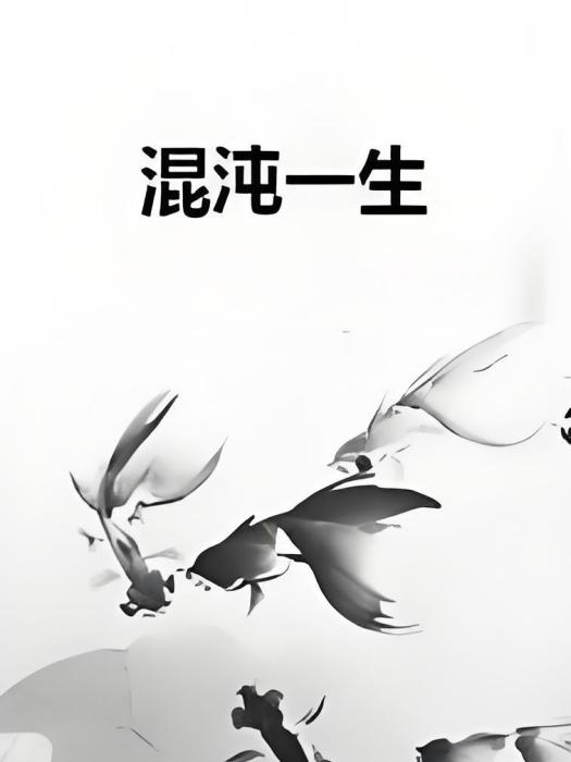 混沌一生 混沌一生