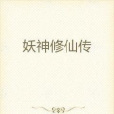 妖神修仙傳 妖神修仙傳