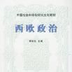 西歐政治 西歐政治