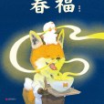 春福(2020年北京聯合出版公司出版的圖書) 春福(2020年北京聯合出版公司出版的圖書)
