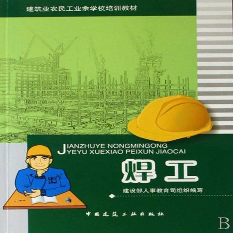 焊工(2007年中國建築工業出版社出版的圖書) 焊工(2007年中國建築工業出版社出版的圖書)