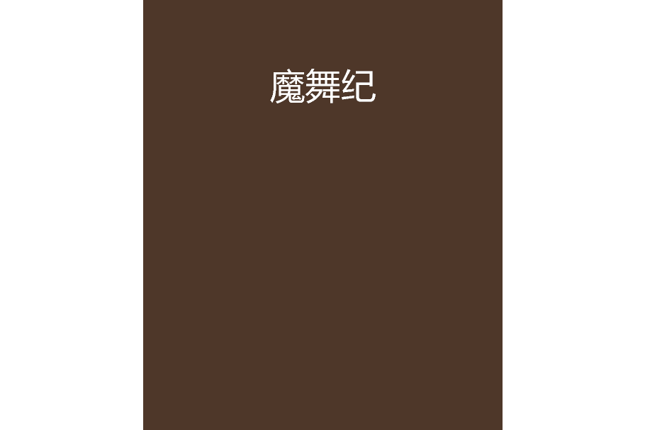 魔舞紀 魔舞紀