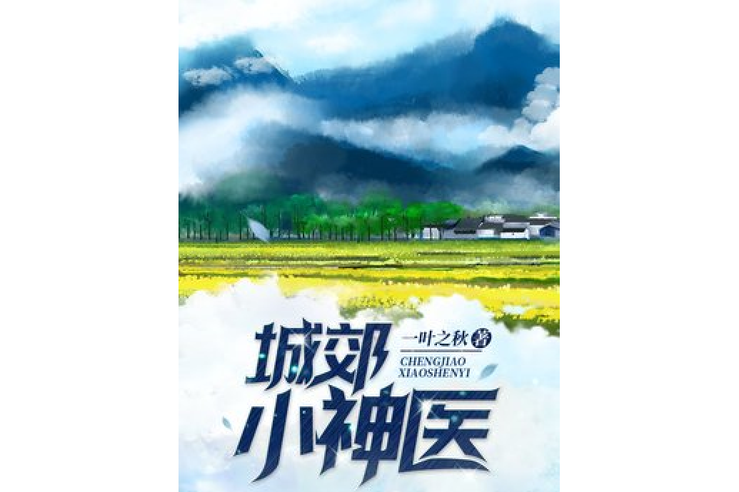城郊小神醫 城郊小神醫