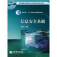 信息安全基礎(徐茂智主編書籍)