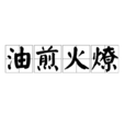 油煎火燎 油煎火燎