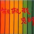 親親我，老師