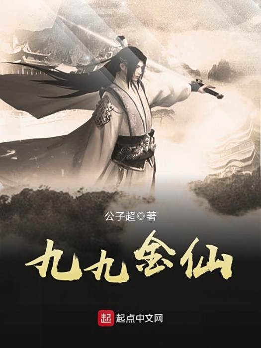 九九金仙 九九金仙