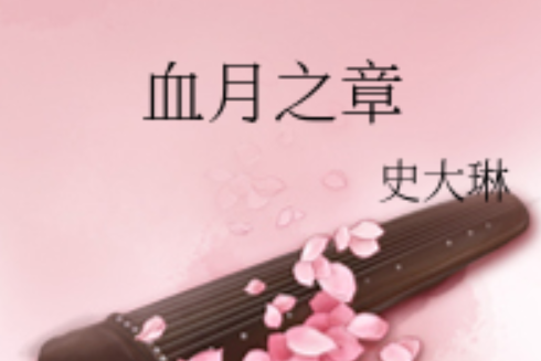 血月之章 血月之章