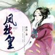 鳳獨皇 鳳獨皇