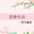 悲慘生活 悲慘生活