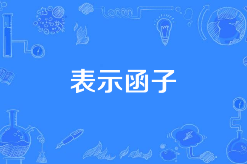 表示函子 表示函子