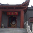 佛慧寺 佛慧寺
