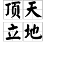 頂天立地(漢語成語) 頂天立地(漢語成語)