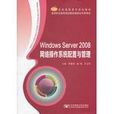 Windows Server 2008網路作業系統配置與管理