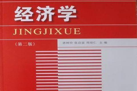經濟學(2010年東北財經大學出版社出版的圖書) 經濟學(2010年東北財經大學出版社出版的圖書)