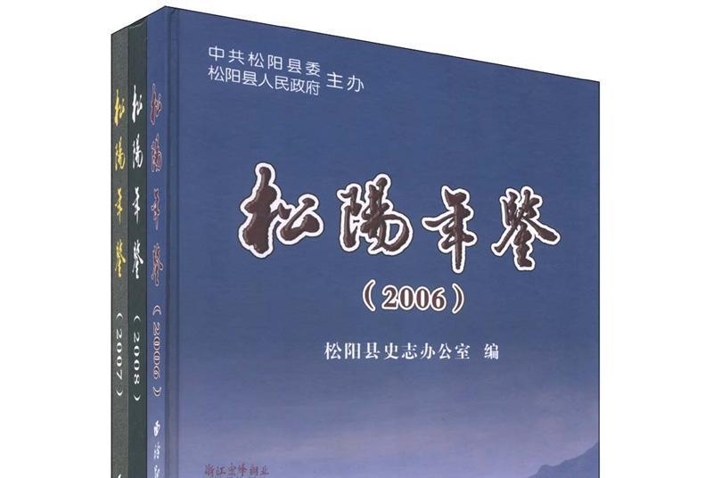 松陽年鑑 松陽年鑑