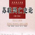 蘇聯興亡史論 蘇聯興亡史論