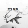 三千劍尊 三千劍尊
