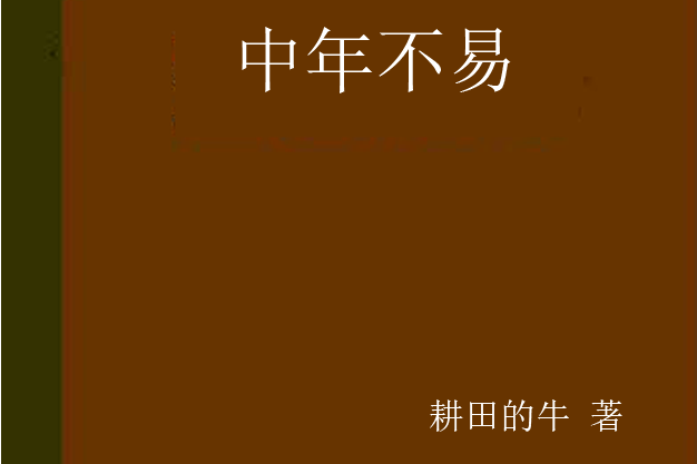 中年不易 中年不易