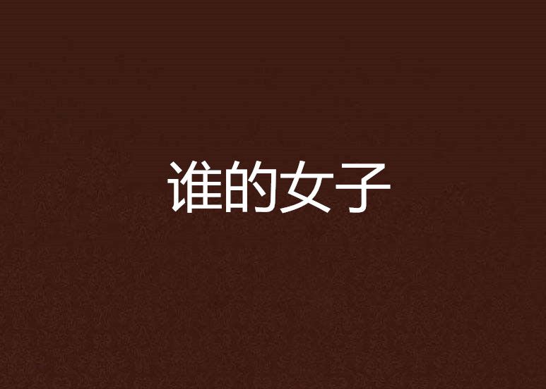 誰的女子 誰的女子