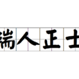 端人正士 端人正士