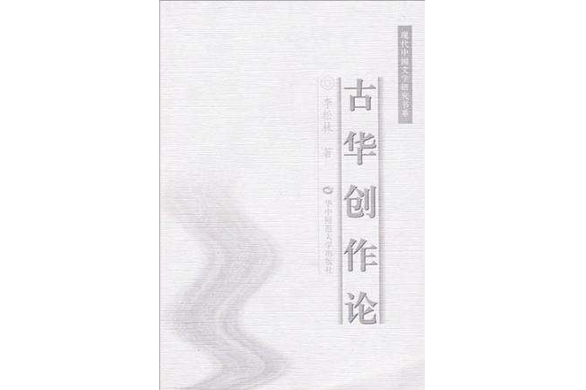 古華創作論 古華創作論