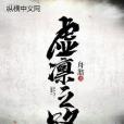 虛凜之路 虛凜之路