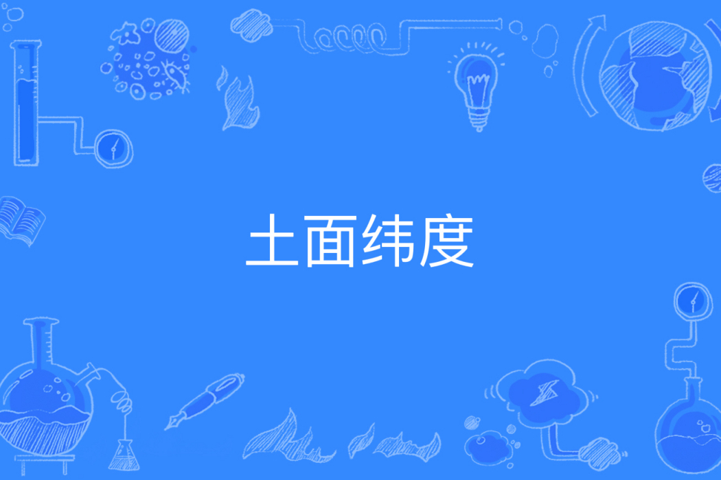 土面緯度 土面緯度
