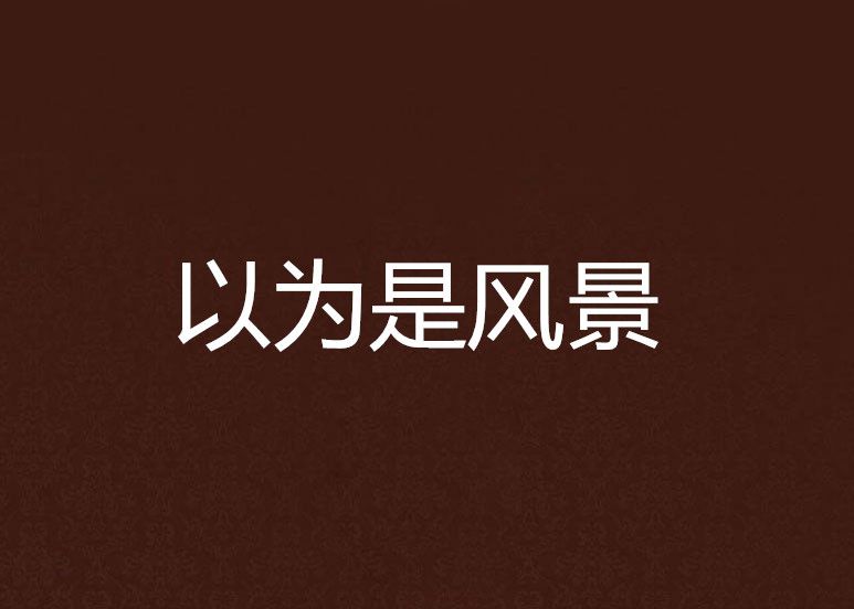 以為是風景 以為是風景