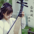念卿詞 念卿詞